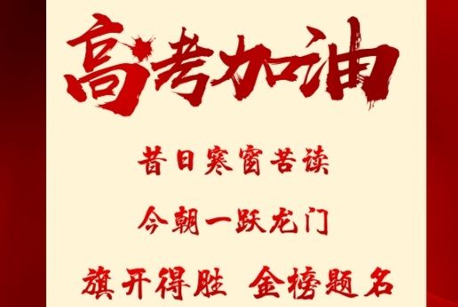 以夢為馬，不負(fù)韶華|雅居樂祝各位考生旗開得勝