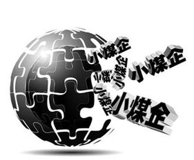 煤礦經(jīng)營困難小型煤礦關停大型煤企擴產(chǎn)