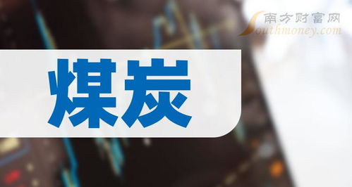煤炭龍頭股5強(qiáng) 煤炭龍頭股一覽表